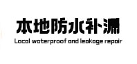民乐本地防水（中讯网）